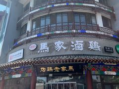 -马家老鸡店