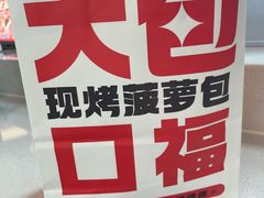 -港师傅·菠萝包(北京超极合生汇店)