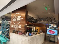-雀蓝川菜(滨湖万象汇店)