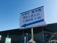 -东浩兰生上海世博展览馆