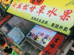 -老炳·七丛松甘草水果