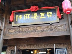 -陈麻婆豆腐总店
