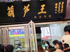 -糖葫芦王保定名吃(古莲花池店)