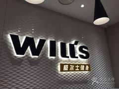 -威尔仕健身(金茂店)
