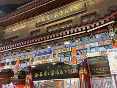 -西安贾三灌汤包·回坊小吃·清真炒菜(北院门总店)
