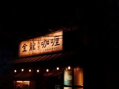 门面-金龙咖喱
