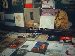 -见山书院