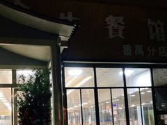 -五洞大众牛餐馆(番禺分店)