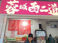-蓉城西二道无名冒菜(西二道街店)