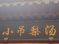 -小吊梨汤·北京菜(香山店)