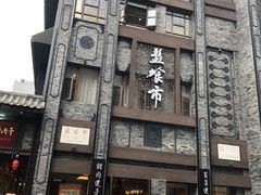 -盘飧市(春熙路店)