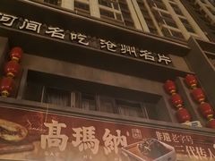 -高玛纳驴肉火烧(一世界店)