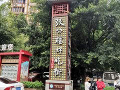 -谢老五跷脚牛肉·非遗传承店