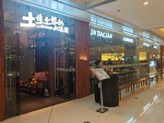 -新连采·海鲜·大连菜(大连恒隆广场店)