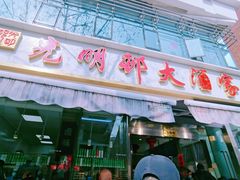 -光明邨大酒家(淮海路店)