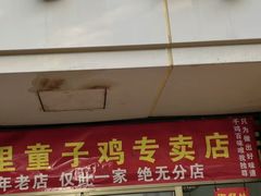 -童子鸡专卖店(中新街店)