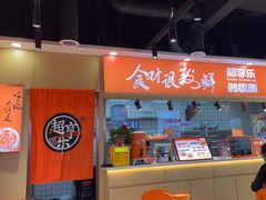 -超享乐剁椒面(合生汇店)