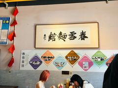 -春雪面馆(转塘店)