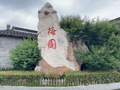 -梅园