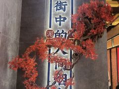 -西塔拾玖泥炉烤肉·活鳗(芝麻街店)