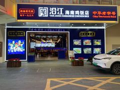 门面-沿江海南菜·文昌鸡祖师爷(大东海店)