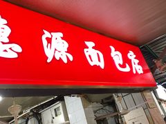 -惠源面包店(开禾路店)