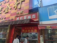 -里脊肉串店(天桥老店)