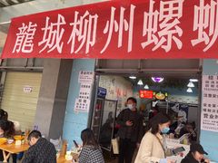 门面-龍城柳州螺蛳粉(群星路店)