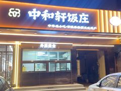-中和轩饭庄(新华店)