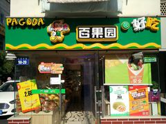 门面-百果园PAGODA(庆春东路店)