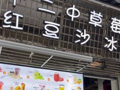 -十二中草莓冰·红豆沙冰屋(十二中店)