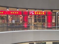 门面-歪嘴香鸡公煲(大连佳兆业店)