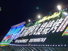 -新疆阿凡提烧烤(泾水路店)