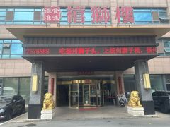 -扬州狮子楼·非遗淮扬菜(总店)