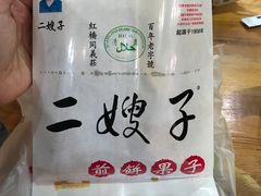 -清真·二嫂子煎饼果子(鼓楼旗舰形象店)