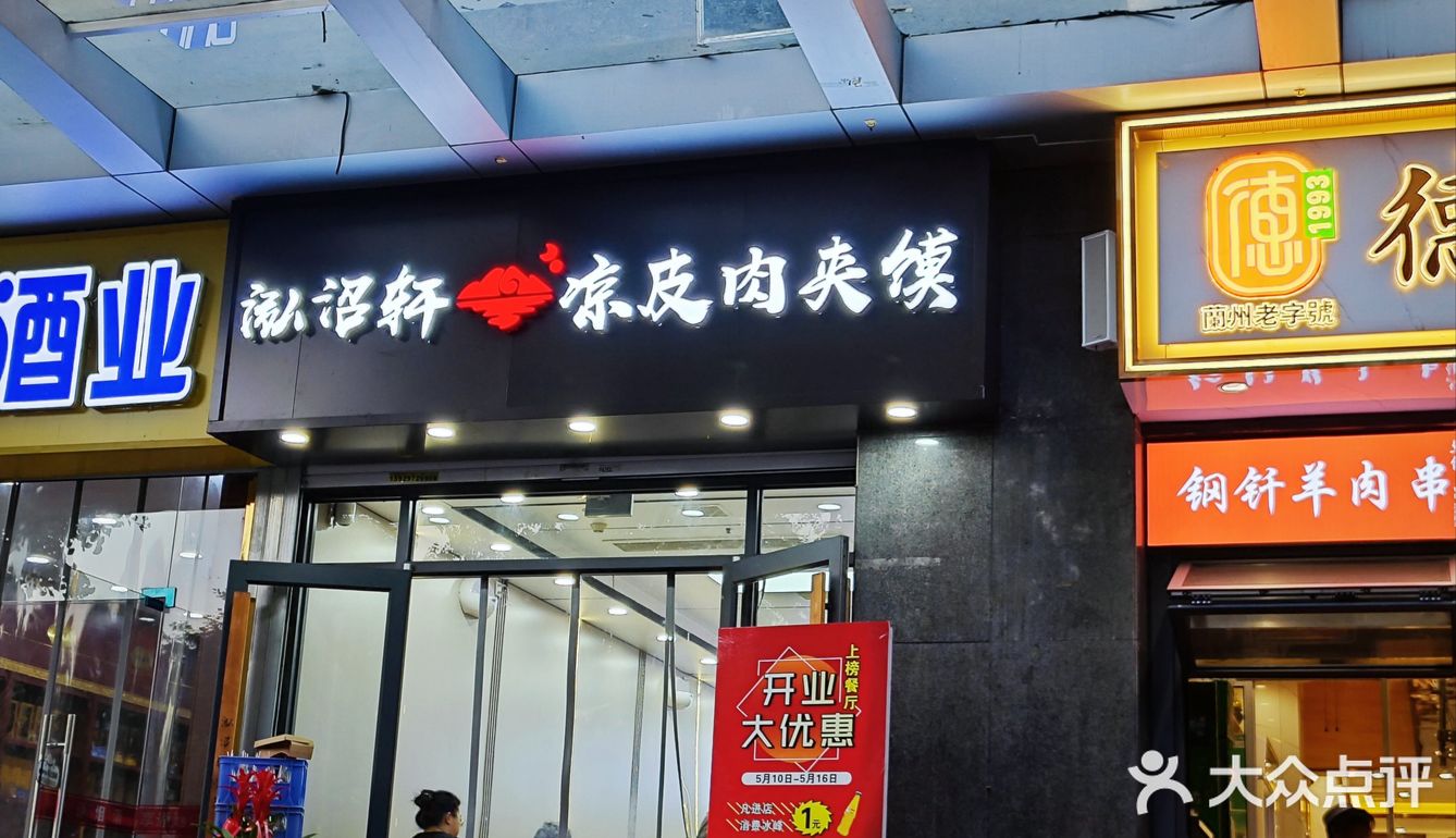 挑战成为美食博主第四十六顿-泓沼轩凉皮肉夹馍