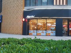 -必胜客(鑫乐汇店)