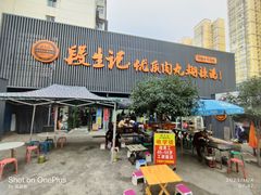 -段生记肉丸糊辣汤(西铁大明宫住宅小区店)