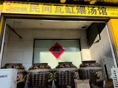 -民间瓦缸煨汤館(嵩山路店)