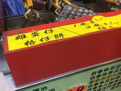 -利强记北角鸡蛋仔(弥敦道店 )