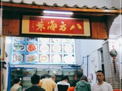 门面-八方海味餐厅