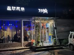 门面-自贡盐帮菜·玩辣餐厅(樱花园西街店)