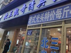 门面-北三凯奇清真食品店