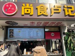 -尚食·卢记烧饼(十全街店)