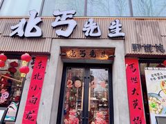 -北丐先生·野馄饨烧烤(南京首店)