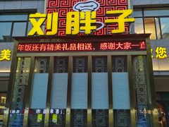 -刘胖子家常菜·蹄花焖藕(富安街店)
