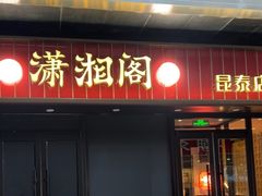 -潇湘阁(昆泰国际大厦店)