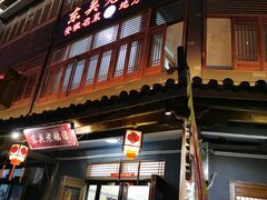 门面-巢湖名吃·东关老鹅汤(江南风情街店)