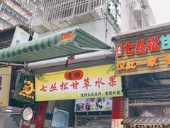 -老炳·七丛松甘草水果