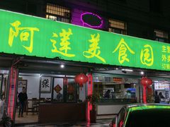 -阿莲美食园